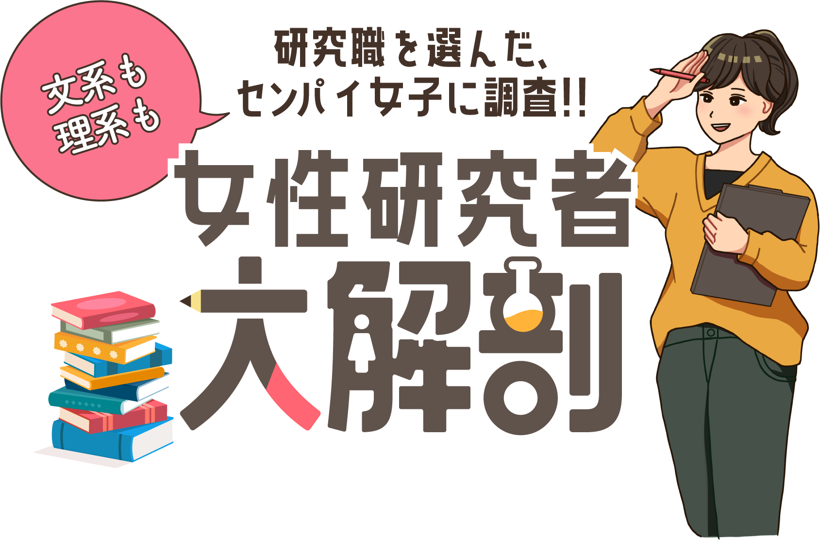 文系も理系も研究職を選んだ、センパイ女子に調査!!女性研究者大解剖